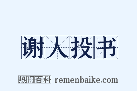 谢人投书是什么意思的图片